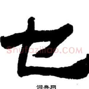 乜