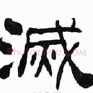 滅