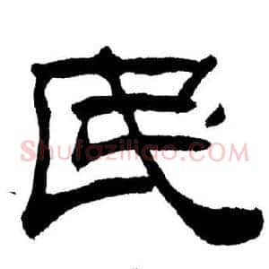 民