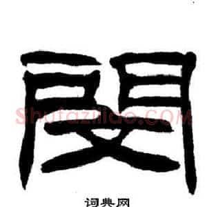 閔