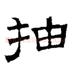 抽
