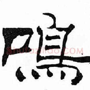 鸣