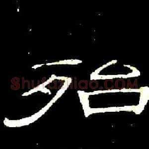 殆