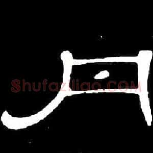 丹