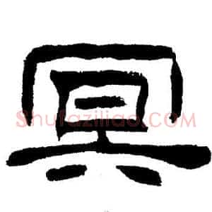 冥