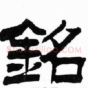 銘