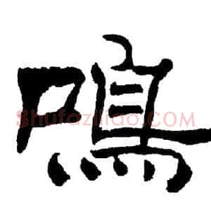 鳴