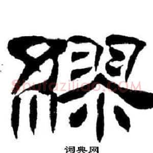 繆