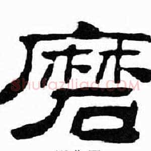 磨