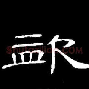 盗