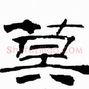 莫
