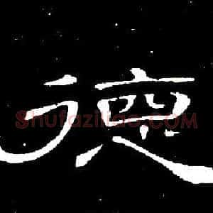 德