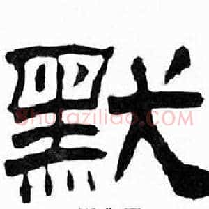 默