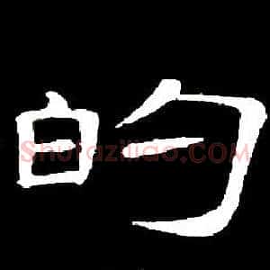 的