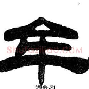 牟
