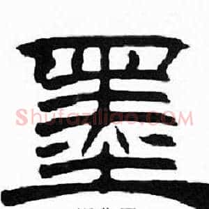 墨