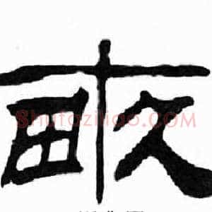 畝