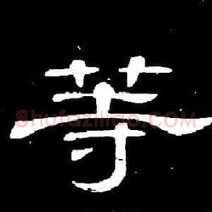 等