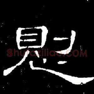 恻