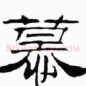 慕