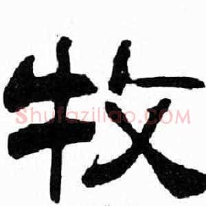 牧