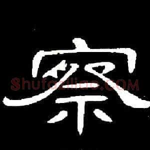 察