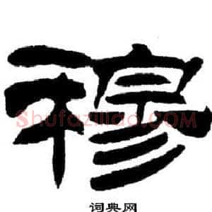穆