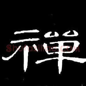 禪