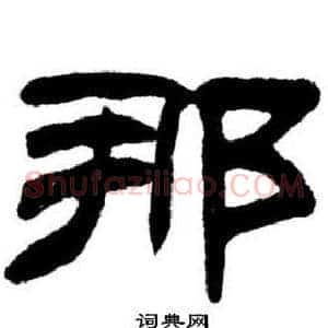 那