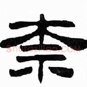 奈