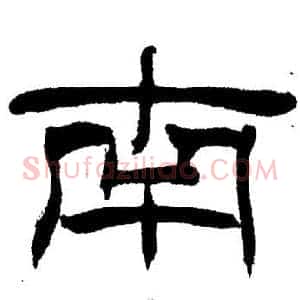 南