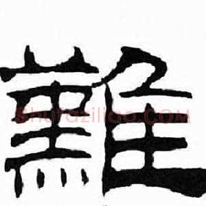 難