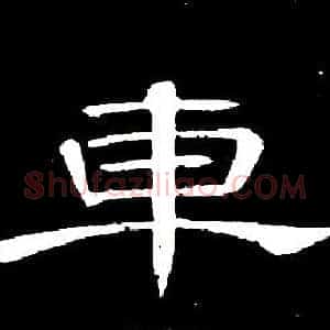 車