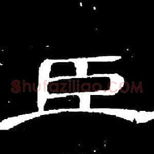 臣