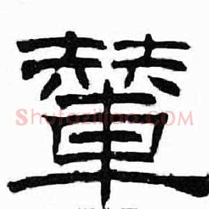 輦