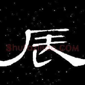 辰