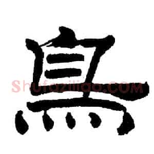 鸟