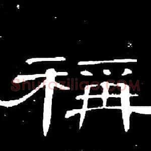 稱