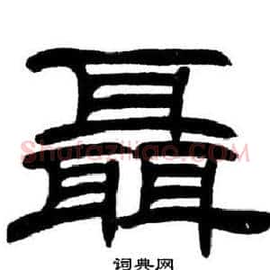 聂