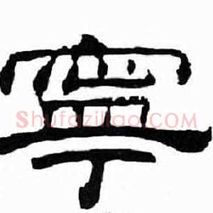 寜