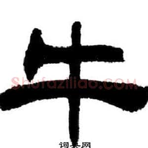 牛