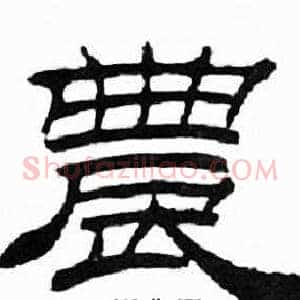 農