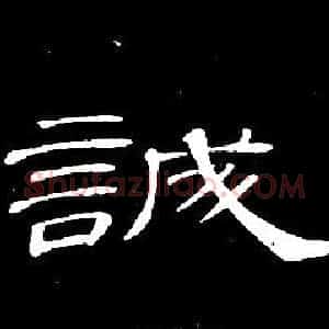 誠
