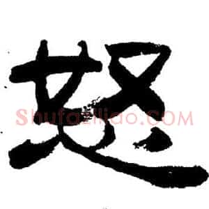 怒