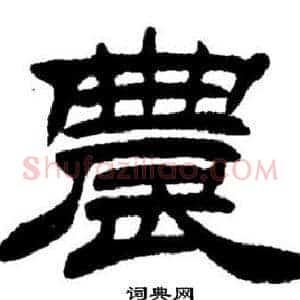 农