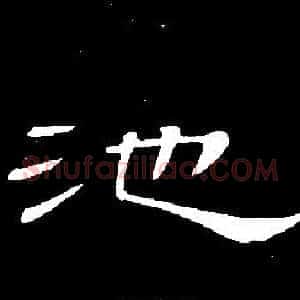 池