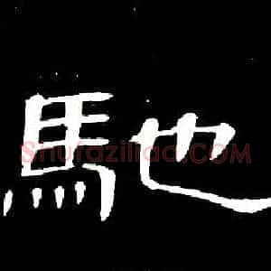 馳