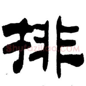 排