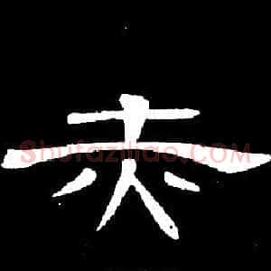 赤