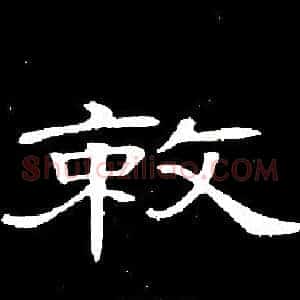 敕